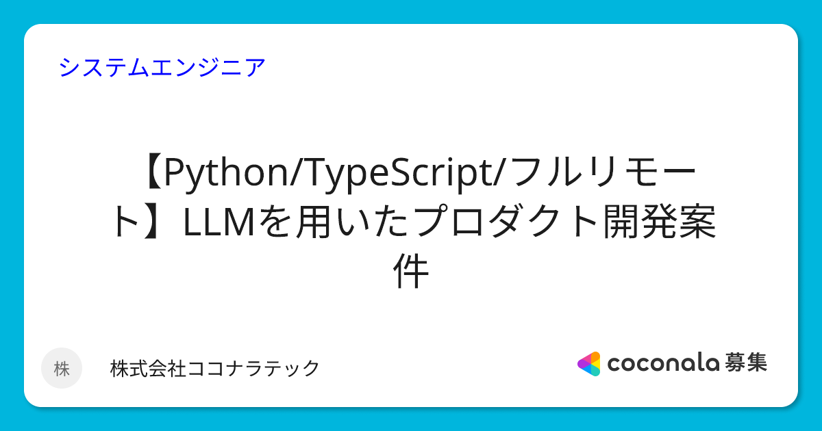 【Python/TypeScript/フルリモート】LLMを用いたプロダクト開発案件 | ココナラ