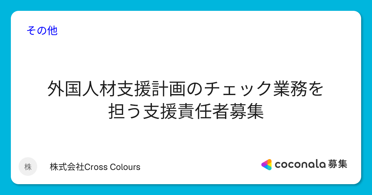 外国人材支援計画のチェック業務を担う支援責任者募集 | ココナラ