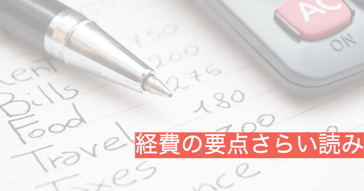 個人　事業主　経費　どこまで　落とせる　ポイント　要点　まとめ　アイキャッチ