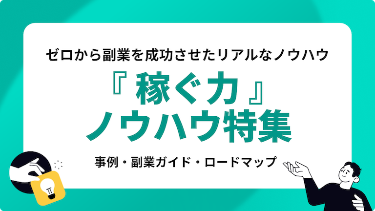 稼ぐ力ノウハウ特集