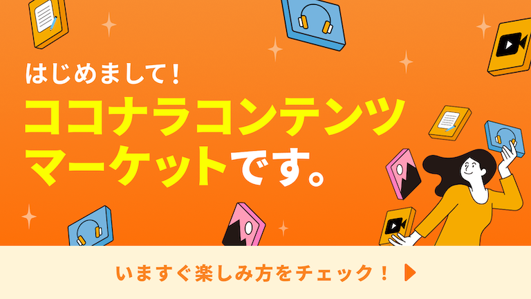 ココナラコンテンツマーケット | ココナラ
