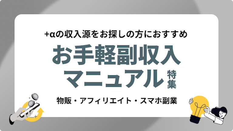 お手軽副収入マニュアル