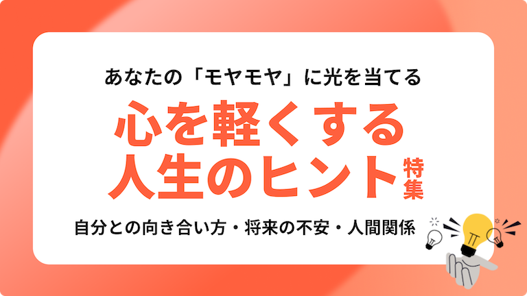 心を軽くする人生のヒント特集
