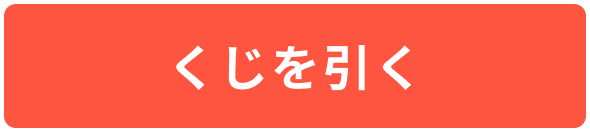 くじを引く