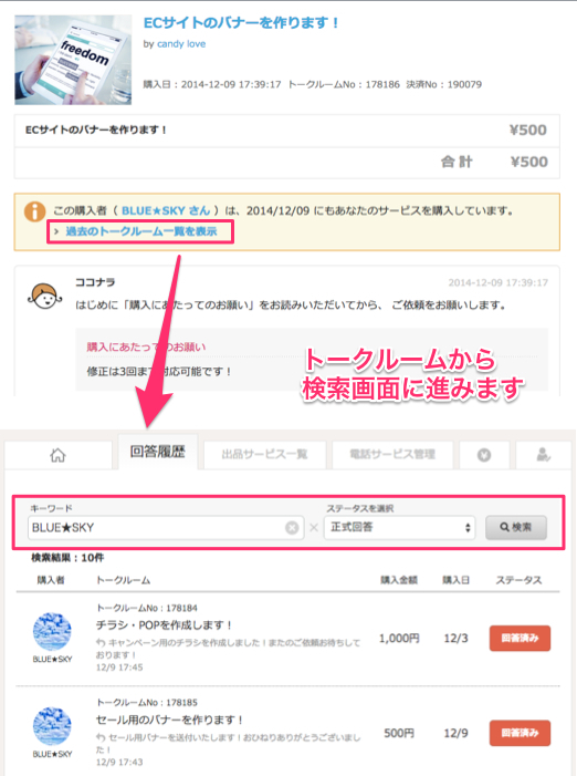新機能 リピート管理に便利 購入履歴 回答履歴から過去のトークルームを検索できるようになりました ニュース ココナラ