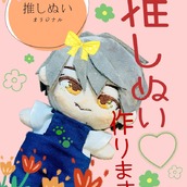 推しぬい(平面チビタイプ)作ります 推しぬいをこっそり持ち歩くための