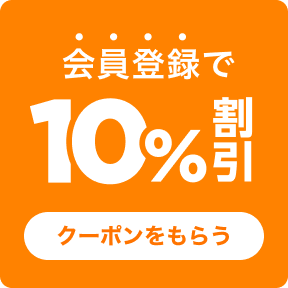 会員登録で10%割引クーポンプレゼント
