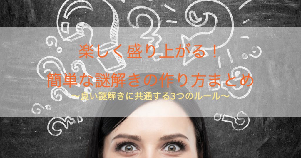 謎解き 作り方
