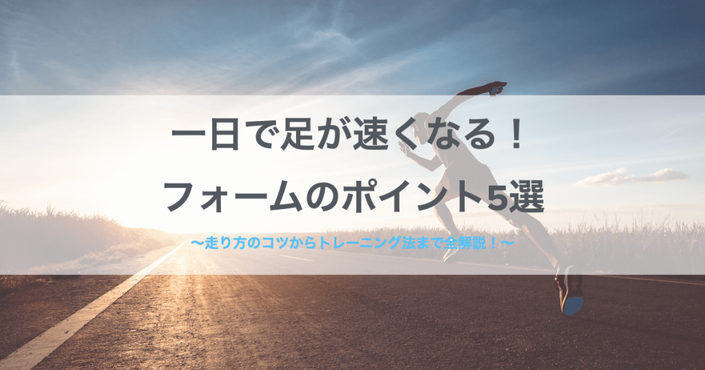 足　速くなる　方法