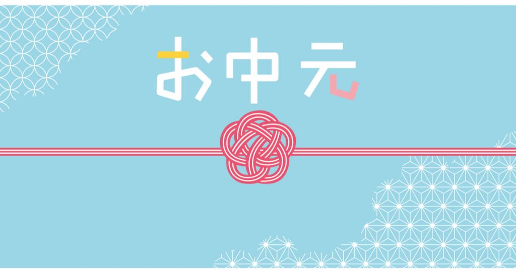 お中元　のし　書き方