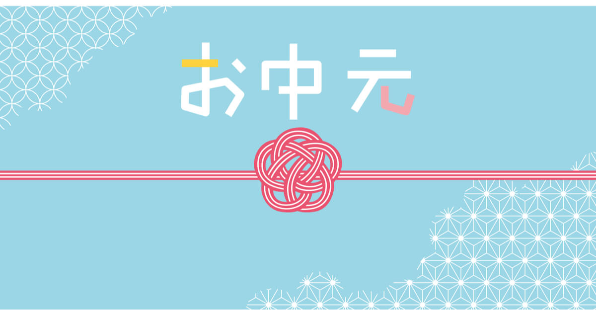 お中元　のし　書き方