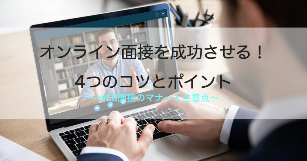 オンライン 面接