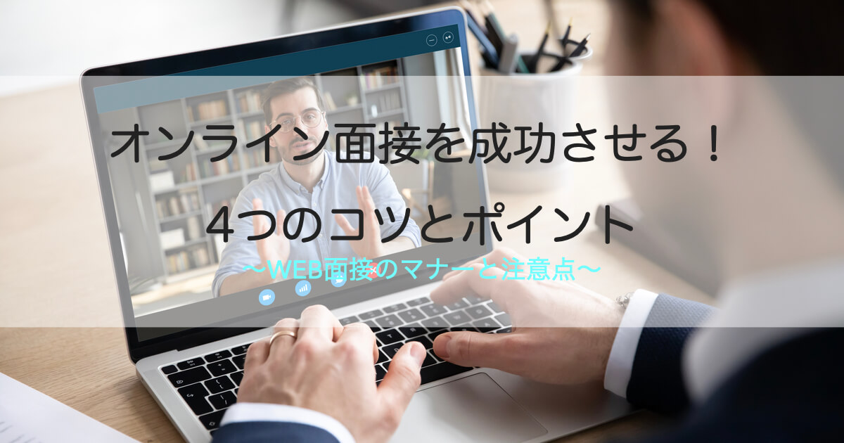 オンライン 面接