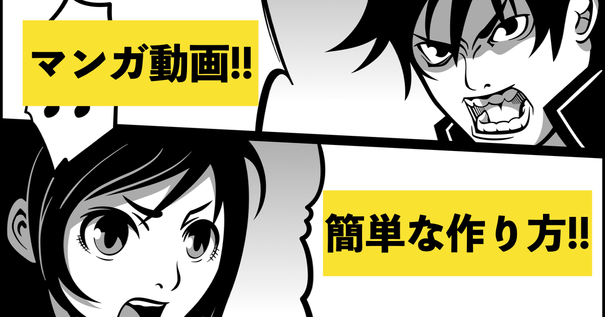 漫画動画 作り方