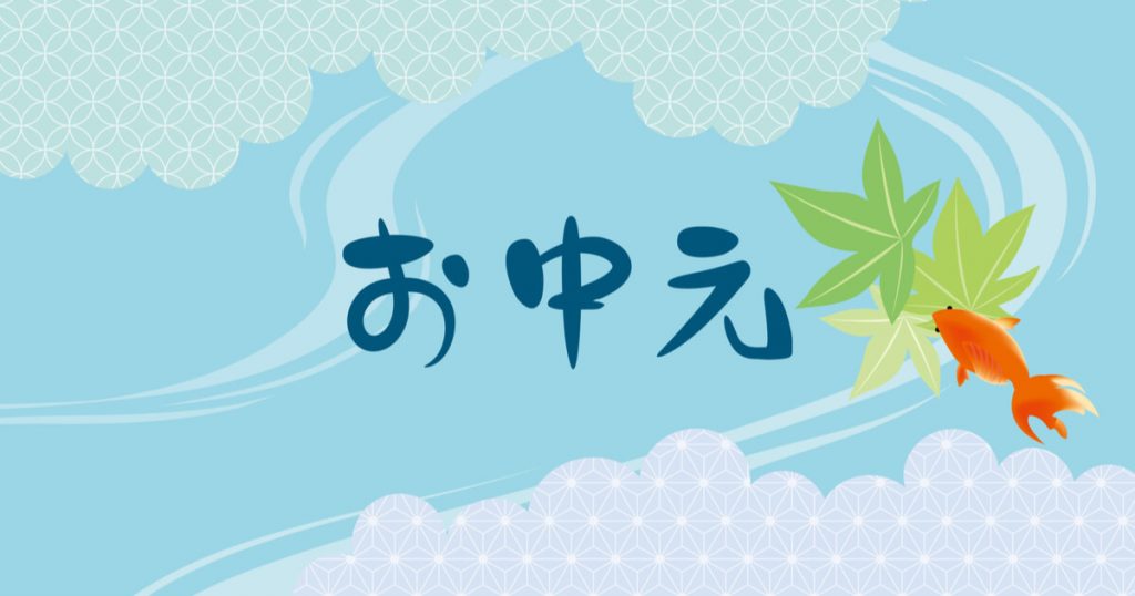 お中元　送り状　例文