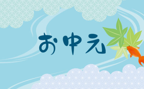 お中元　送り状　例文