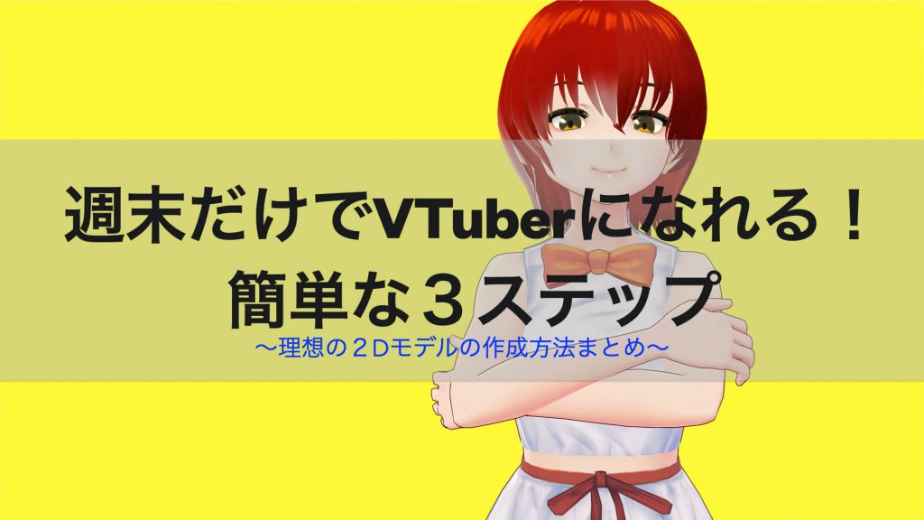 2d vtuber なり方