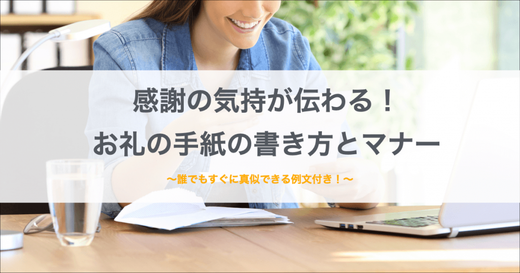 手紙　お礼　書き方　例文
