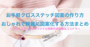 クロスステッチ図案 サムネイル