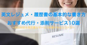 英文 レジュメ 履歴書