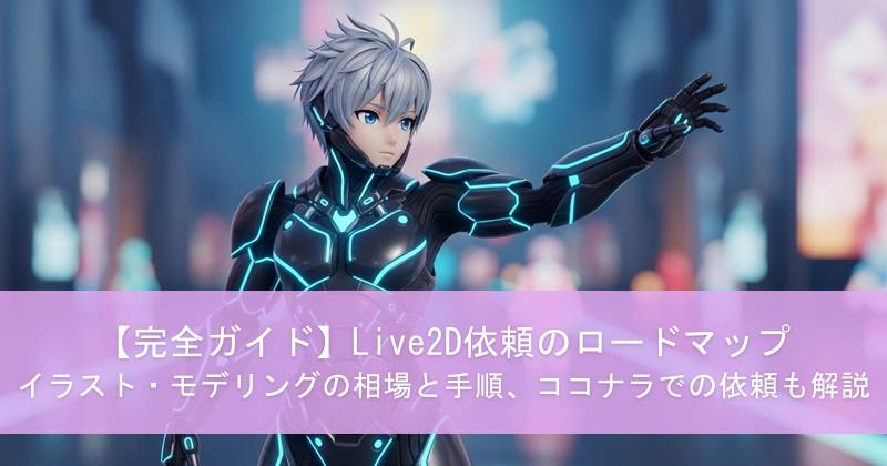 【完全ガイド】Live2D依頼のロードマップ｜イラスト・モデリングの相場と手順、ココナラでの依頼も解説
