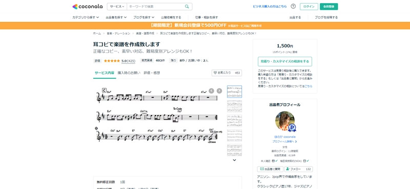 耳コピ代行】耳コピから楽譜や楽曲を作るならココナラ｜低価格でコスパ 