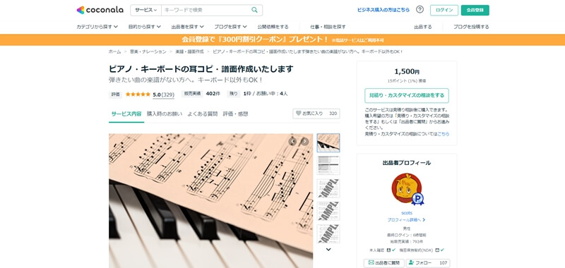 無料あり】耳コピで楽譜作成・採譜依頼できる人気おすすめサイト 