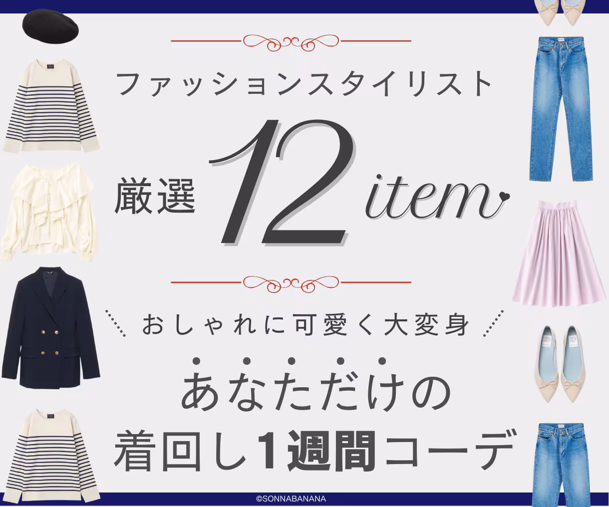 女性向けファッションスタイリスト