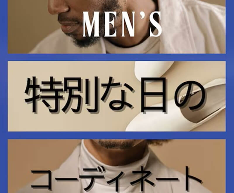 メンズ限定★特別な日★のコーデをご提案 致します