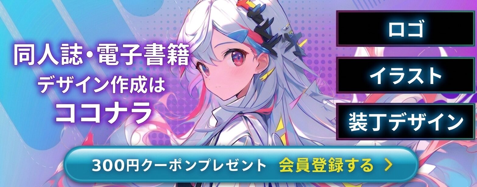 ココナラ同人表紙デザイン