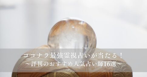 ココナラ最強霊視占いが当たると口コミ評判のおすすめ人気占い師16選｜電話で対面無料鑑定も