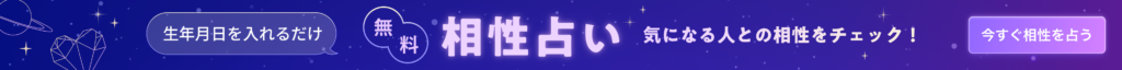 ココナラ_無料相性診断