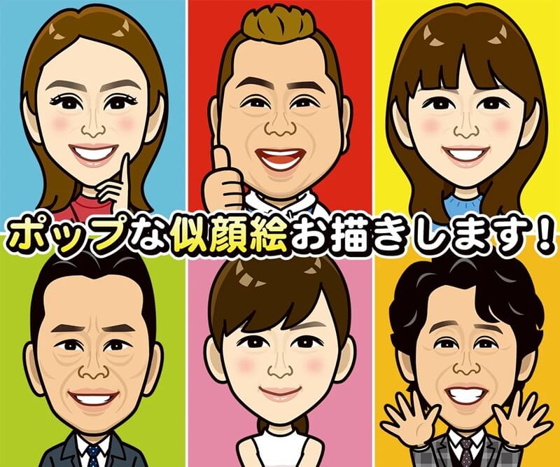 ポップな似顔絵作成します