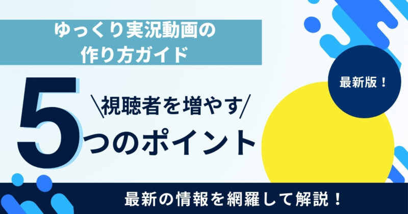 初心者向けゆっくり実況動画の作り方ガイド｜必要なツールと視聴者を増やすコツ【2025年最新】
