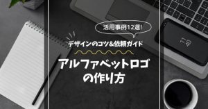 アルファベットロゴの作り方＆活用事例12選！デザインのコツ&依頼ガイド