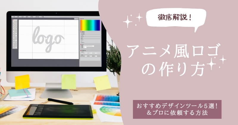 アニメ風ロゴの作り方！おすすめデザインツール5選＆プロに依頼する方法を徹底解説