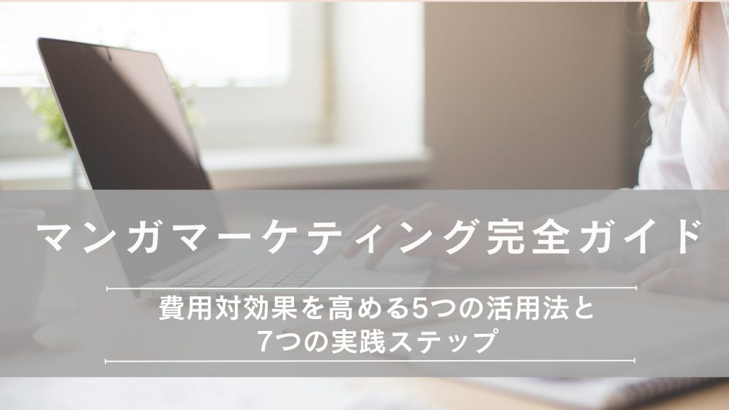 マンガマーケティング完全ガイド【2025年最新】費用対効果を高める5つの活用法と7つの実践ステップ