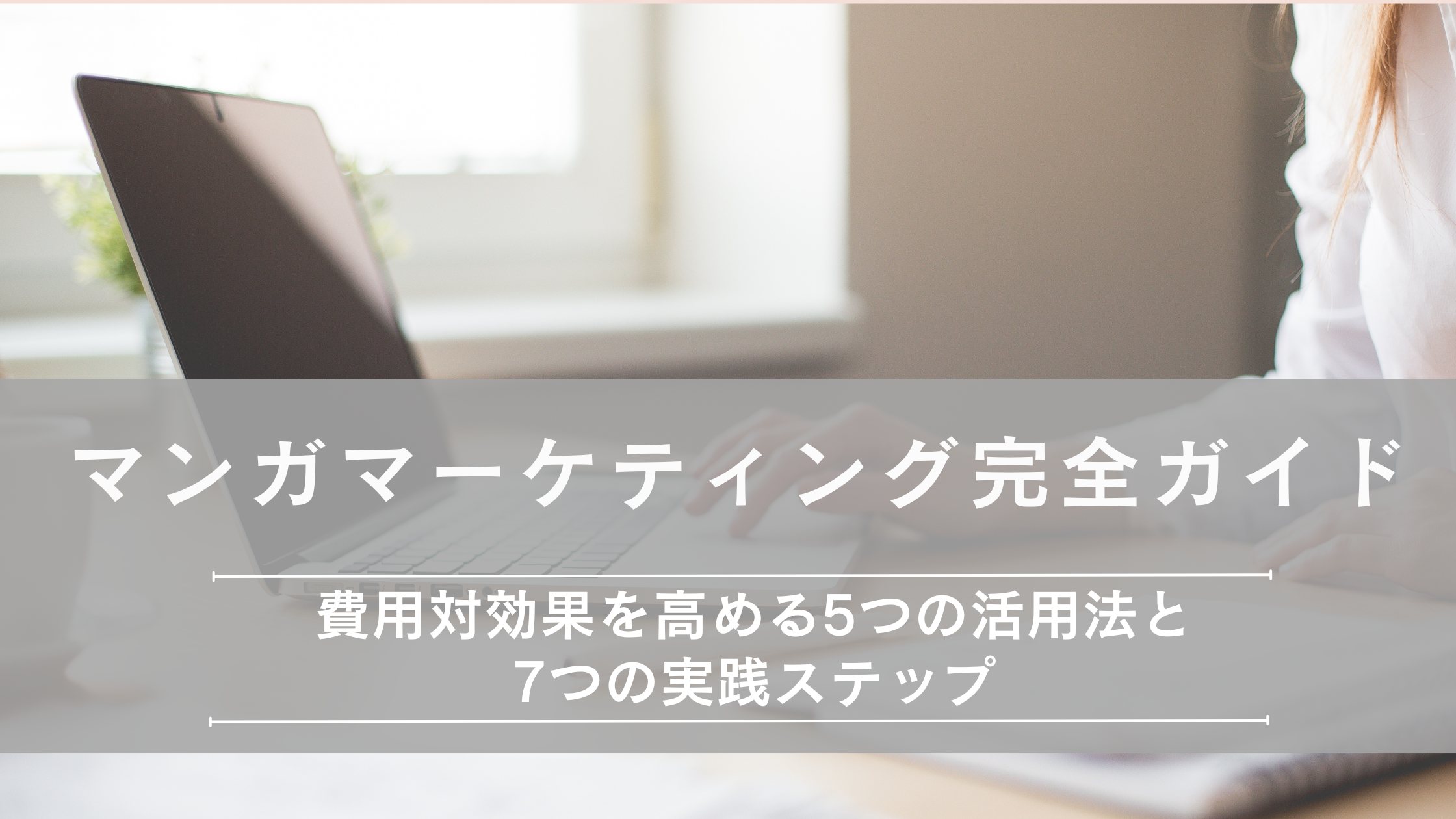マンガマーケティング完全ガイド【2025年最新】費用対効果を高める5つの活用法と7つの実践ステップ