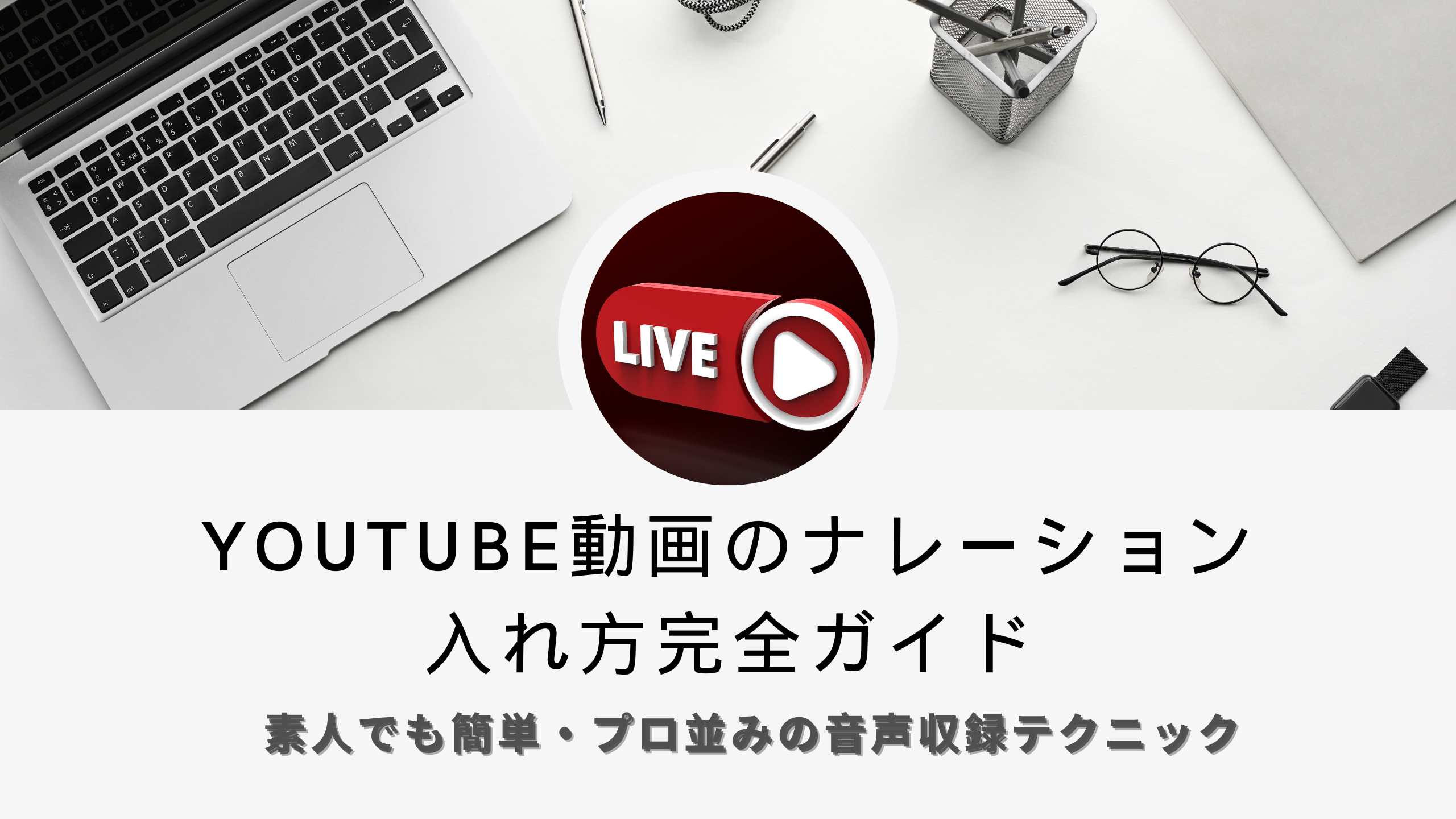 YouTube動画のナレーション入れ方完全ガイド｜素人でも簡単・プロ並みの音声収録テクニック【最新版】