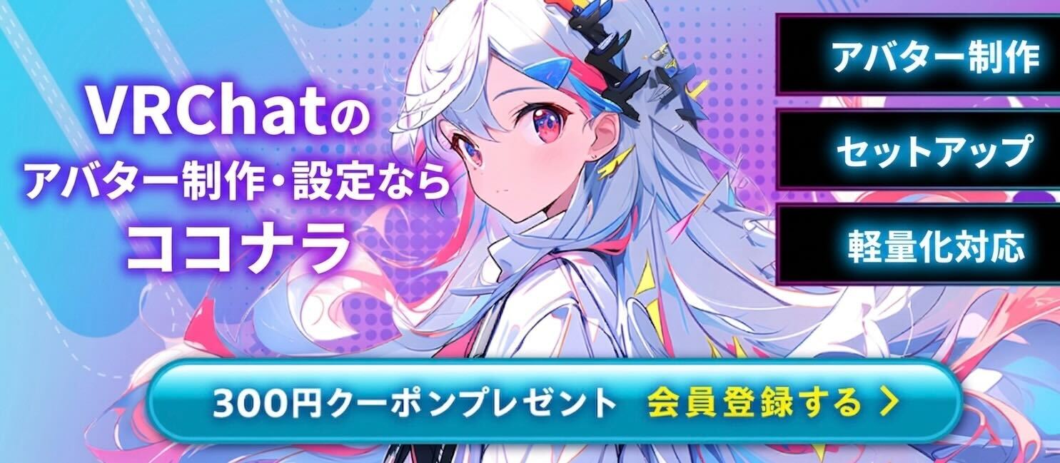 ココナラVRchatアバター依頼