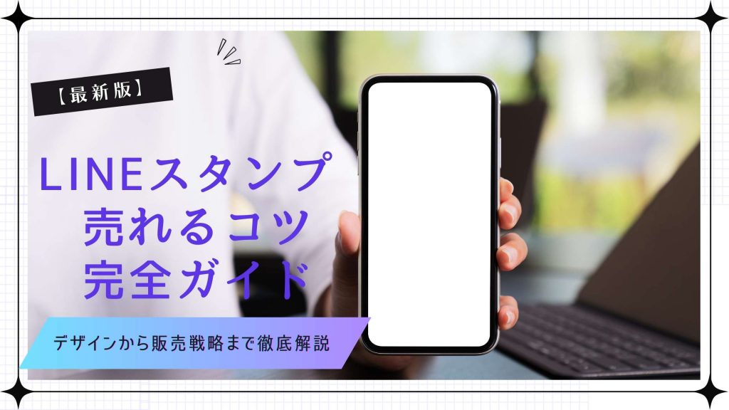 LINEスタンプ 売れるコツ完全ガイド｜デザインから販売戦略まで徹底解説【2025年最新】