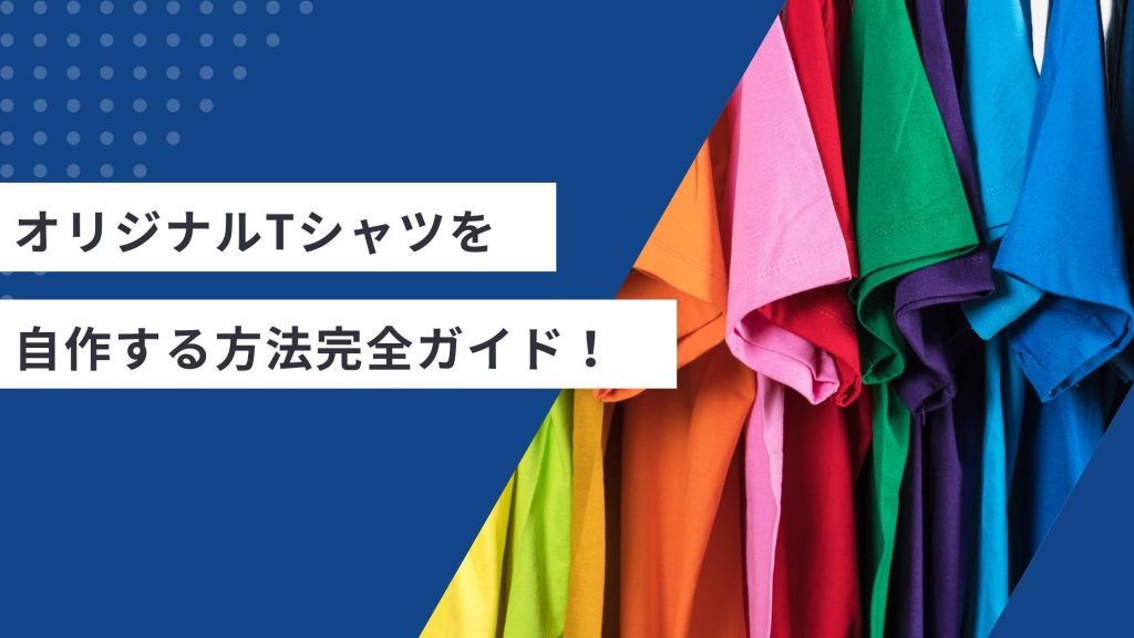 オリジナルTシャツを自作する方法完全ガイド！家庭用プリントから本格技術まで【2025年最新】