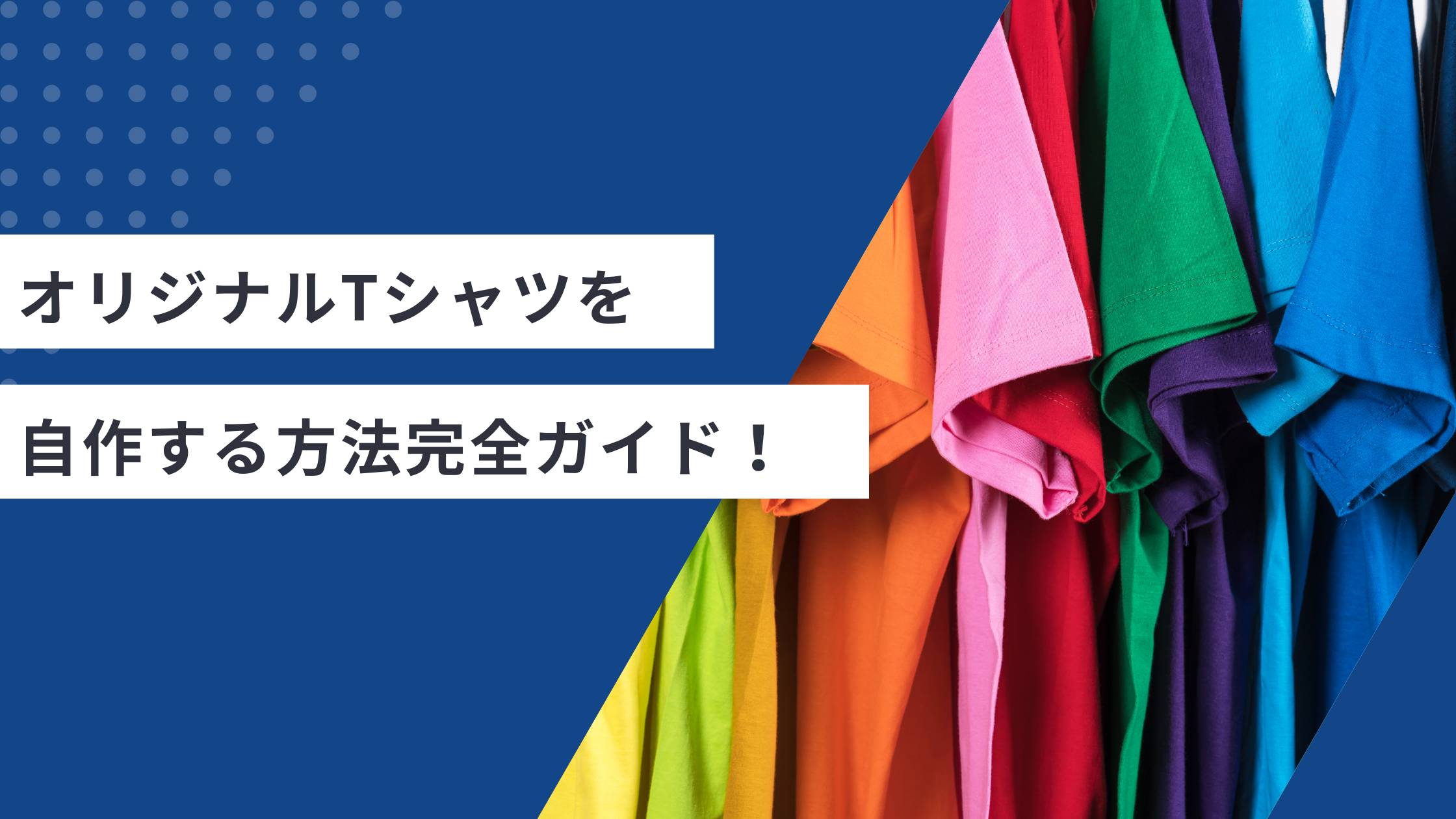 オリジナルTシャツを自作する方法完全ガイド!家庭用プリントから本格技術まで【2025年最新】