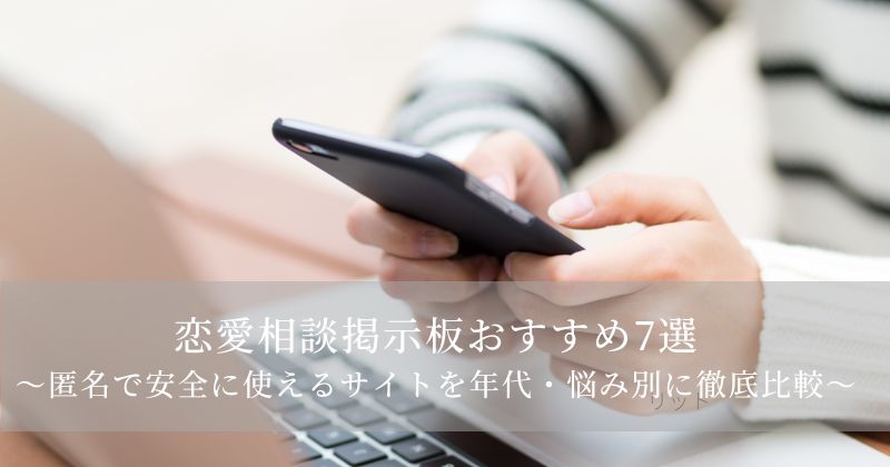 【2025年版】恋愛相談掲示板おすすめ7選｜匿名で安全に使えるサイトを年代・悩み別に徹底比較