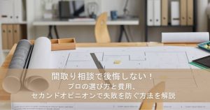 間取り相談で後悔しない！プロの選び方と費用、セカンドオピニオンで失敗を防ぐ方法を解説