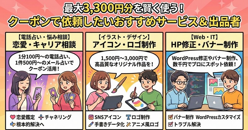最大3,300円分を賢く使う！クーポンで依頼したいおすすめサービス＆出品者
