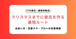 【残り日数別】クリスマスまでに彼氏を作る最短ルート｜出会い方・恋愛テク・プロへの恋愛相談のフル活用ガイド