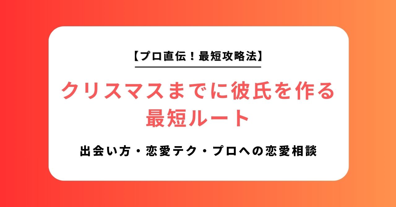 【残り日数別】クリスマスまでに彼氏を作る最短ルート｜出会い方・恋愛テク・プロへの恋愛相談のフル活用ガイド
