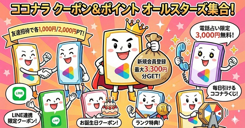 【一覧でわかる】ココナラで入手可能なクーポンとポイントの種類