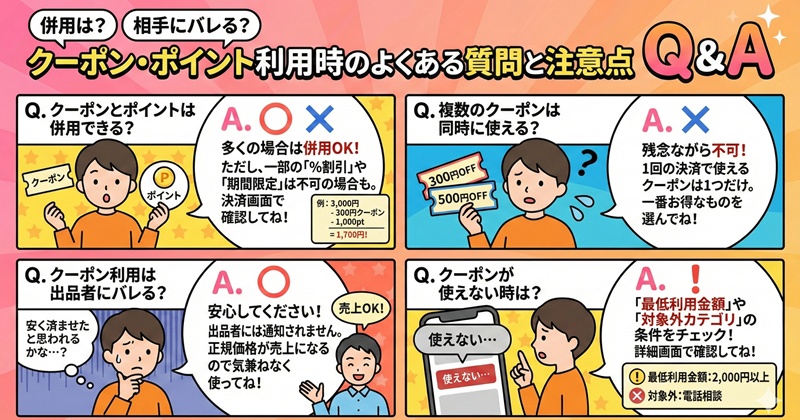 【Ｑ＆Ａ】併用は？相手にバレる？クーポン・ポイント利用時のよくある質問と注意点